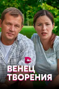 Венец творения русский сериал